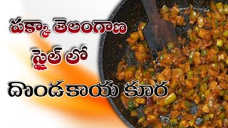 పక్కా తెలంగాణ స్టైల్ దొండకాయ కూర  Dondakaya Curry in Telugu  Food Express [upl. by Addison]