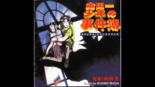 金田一少年の事件簿 OPERA Ost 01 ミステリーオリジナル・ミックス [upl. by Fleischer371]