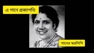 এ গানে প্রজাপতি বাংলা গানের স্বরলিপি।  E gaane prajapati Bengali notetion [upl. by Novhaj]