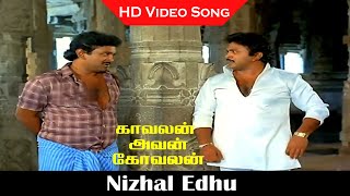 Nizhal Edhu Song  Kavalan Avan Kovalan Movie  Prabhu Rekha Madhuri  Old Hits  Vaali Hits  HD [upl. by Tol]