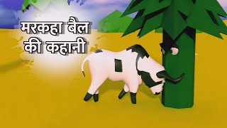 MARKAHA BAIL  मरकहा बैल  New Hindi Kahani 2024 Animal short Storise [upl. by Audrye]