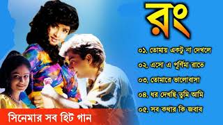 Rang Movie All Song  রং সিনেমার গান  Movie Bengali All Songs  Divya Bharti Kamal Sadanah [upl. by Jahdol]