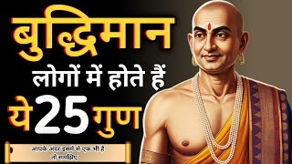 बुद्धिमान लोगों के 25 लक्षण । बुद्धिमान लोगों की पहचान । Best Motivational Speech । Chanakya Niti [upl. by Notsuj753]