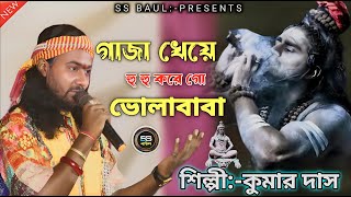 Ganja Kheye Hu Hu Kore Go Bhola Baba  Kumar das  Bhola Baba Song 2024  কুমার দাস বাউল [upl. by Onidranreb223]