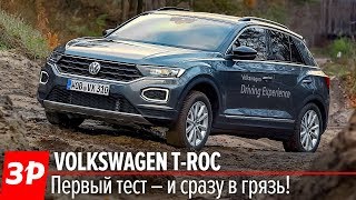 Фольксваген TRoc  ПЕРВЫЙ тест  Volkswagen TRoc 2019 First Impressions [upl. by Enerol]