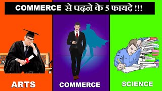 5 Benefits of Studying in Commerce Stream  Commerce से पढ़ने के फायदे  Career Options in commerce [upl. by Niras449]