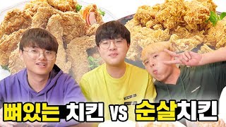 뼈있는 치킨 vs 순살 치킨 뭐가 더 양이 많을까 ㅋㅋㅋㅋㅋㅋ  공대생 변승주 with 파뿌리  eng sub [upl. by Laurel280]