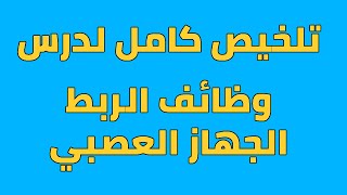 تلخيص درس الجهاز العصبي للسنة الثالثة اعدادي [upl. by Angy]