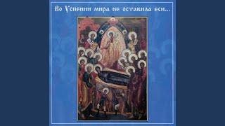 Kontakion to the Assumption of the Most Holy Mother of God tone 2 [upl. by Perseus]