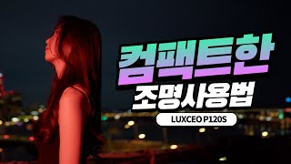 시네마틱 영상 제작을 위한 1인 제작자에게 필요한 조명 추천  LUXCEO P120S [upl. by Eissak980]