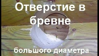 Отверстие в бревне большого диаметра [upl. by Denise]