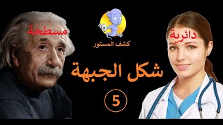 اعرف شخصيتك من شكل الجبهة  الجبهة المسطحة والجبهة الدائرية  علم الفراسة [upl. by Eihs]