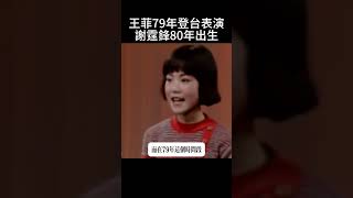 王菲79年就登台表演，謝霆鋒80年才出生 中文王菲 [upl. by Arval]