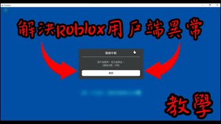 【Roblox】解決Roblox用戶端異常全字幕以失效 [upl. by Akinas218]