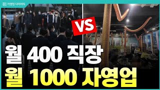 월 400 직장인 vs 월 1000 자영업 현재가치로 환산시 5년간 총수입금액의 합계는 누가 더 높을까ft10년차 자영업자 [upl. by Handy]