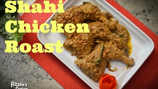 Easy Biye Barir Chicken Roast Recipe  বিয়ে বাড়ি স্টাইলের চিকেন রোস্ট সবচেয়ে সহজ ও পারফেক্ট রেসিপি [upl. by Nica65]