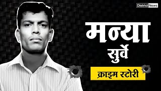 Gangster Manya Surve Real Story and Biography in Hindi [upl. by Barnebas]