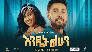 እንዴት ልሁን ሙሉ ፊልም  Endet Lhun  Full Length Ethiopian Film 2024 Eliana Entertainment [upl. by Adamis546]