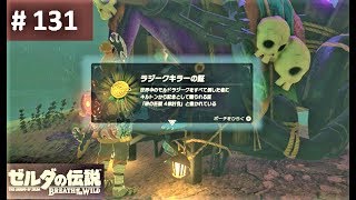 【ラジークキラーの証をゲット！】 攻略 ゼルダの伝説 ブレスオブザワイルド 131 quotThe Medal of Honor  Moldugaquot BREATH OF THE WILD [upl. by Eillor]