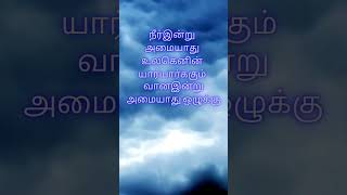 திருக்குறள்  Timeless Tamil Wisdom for Life  அதிகாரம்வான் சிறப்புகுறள்  20 [upl. by Corinne839]