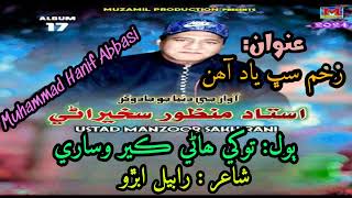 Tokhe Hani Ker Wisare MANZOOR SAKHIRANI Muzammil Album 17 Lyrics Rabel Abro [upl. by Drew380]