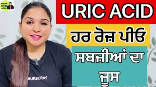 ਯੂਰਿਕ ਐਸਿਡ ਕਰੋ ਕੰਟਰੋਲ  Uric Acid Control Remedy  Vegetables Juice  Health Advice With Harjot Kaur [upl. by Grossman735]