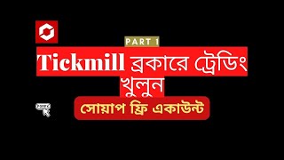 Tickmill Real Account Registration Bangla Tutorial  Part 1  Forex School BD [upl. by Killen801]