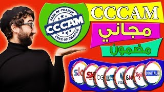 سيرفر سيسكام cccam قوي وسريع مجاني 48 ساعة قابل للتجديد عبر هذا التطبيق الرائع [upl. by Westley]