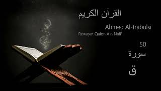 ق  Chapter 50  Rewayat Qalon An Nafi  Ahmed AlTrabulsi [upl. by Fechter]