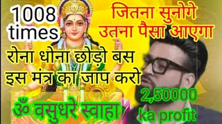 ओम वसुधरे स्वाहा मंत्र । money Mantra Om vasudhare swaha मंत्र 1008 times [upl. by Buroker311]