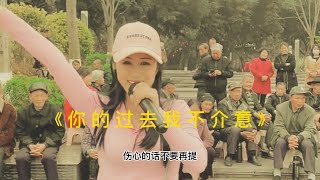 巧儿一首《你的过去我不介意》，唱出了真情感，愿你珍惜身边的人！ [upl. by Ardnik181]