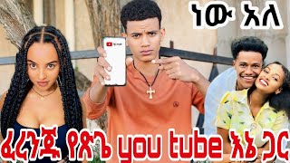 💎 ፈረንጁ የጽጌ you tube እኔ ጋር ነው አለ ከነ ሩታ ሕይወት ውጡ 😠 [upl. by Nuahsar]