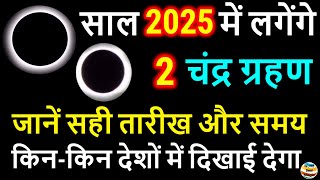 Chandra Grahan Kab Hai 2025  चंद्रग्रहण 2025  Chandra Grahan 2025  Chandra Grahan 2025 Date Time [upl. by Enenej]