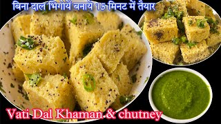 Vati dal Na Khaman amp Khaman Chutney  ऐसा नाश्ता सुबहसुबह मिल जाए तो लगता हैं सारा दिन यहीं खाएँ [upl. by Elegna]