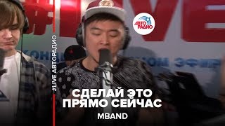 MBAND  Сделай Это Прямо Сейчас LIVE  Авторадио [upl. by Grange]