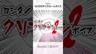 【TRPG】ヨシダノクリファンボイス第二弾がでます クトゥルフ神話trpg [upl. by Anivlis]