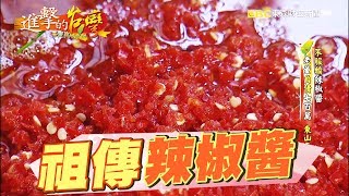 不服輸辣椒醬 辣醒味蕾 饕客大呼過癮 188集《進擊的台灣》part2 [upl. by Ailey771]