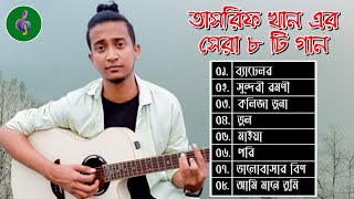 তাসরিফ খানের সেরা ০৮ টি গান  Tasrif Khan Top 08 Songs  Tasrif Khan Best Songs 2023 [upl. by Yllor]