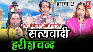 सुपर हिट नौटंकी सत्यवादी हरिश्चन्द भाग 2  Satyawadi Harishchand Part 2  Ch Dharampal amp Party [upl. by Ellynn]