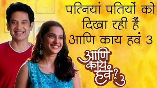 Aani Kay Hava Web Series Season 3 पत्नियां दिखा रही हैं पतियों को  आणि काय हवं [upl. by Yelnats]