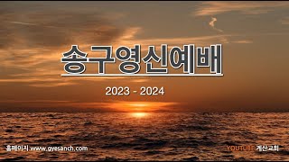 계산교회 2023년12월31일  송구영신 예배 실황 [upl. by Nnylakcaj131]