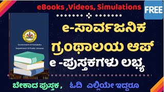 How To Register And Use eSarvajanika Granthalaya app 📘📚📖📱💻📖  eಸಾರ್ವಜನಿಕ ಗ್ರಂಥಾಲಯ ಆಪ್ [upl. by Hallee949]