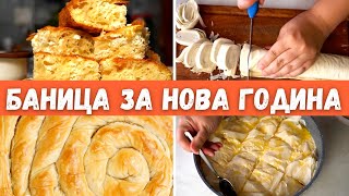 Баница с Готови Кори Найобичаните Новогодишни Баници с късмети Празнични Рецепти [upl. by Inor]