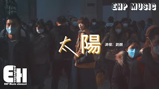 劉鵬  太陽（原唱：邱振哲）『我只想做你的太陽你的太陽，在你的心裡呀在你的心底呀，不管是多遠的遠方 不要害怕我在身旁。』【動態歌詞MV】 [upl. by Gaven493]