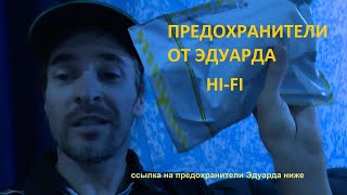 Предохранители HiFi от Эдуарда [upl. by Yadsendew]