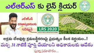 Telangana LRS Scheme I TS LRS new Update 2024 I LRS 2020 I ఎల్ఆర్ఎస్‌ కు లైన్ క్లియర్ [upl. by Elleirad]