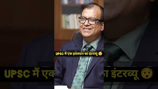 क्या हुआ जब upsc मैं एक हवलदार ने दिए इंटरव्यू 😯🤔upsc wire shorts youtubeshorts upsc [upl. by Sturrock301]