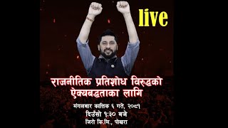 Rastriya swatantra party  RSP live pokhara rabilamichhaneupdate live [upl. by Wey]