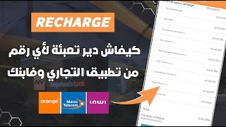 كيفاش دير روشارج ليك أو لرقم أخر من تطبيق Lbankalik amp Attijari Mobile 📲 [upl. by Dorahs]