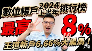 【2024上半年】數位帳戶神回饋排行榜來啦！高利活儲最高8，最新黑馬是王道銀行666，把握機會存錢賺高息！ [upl. by Halonna]